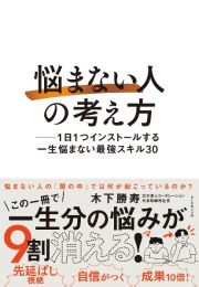 「悩まない人」の考え方　１日１つインストールする一生悩まない最強スキル３０