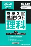 埼玉県高校入試模擬テスト理科　２０２４年春受験用