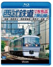 ビコム　ブルーレイ展望　西武鉄道　特急ちちぶ・狭山線　池袋～西武秩父・西武球場前～西所沢～池袋