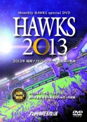 ＨＡＷＫＳ　２０１３　～２０１３年　福岡ソフトバンクホークス激闘の軌跡～