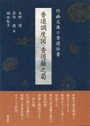 香道調度図・香道籬之菊　竹幽文庫の香道伝書