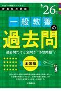 一般教養の過去問　２０２６年度版