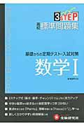 高校標準問題集　数学１　３ＳＴＥＰ