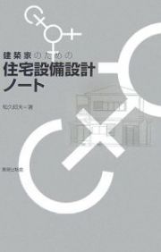 建築家のための住宅設備設計ノート