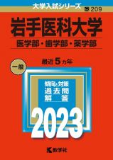 岩手医科大学（医学部・歯学部・薬学部）２０２３