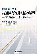 認容事例にみる　後遺障害等級判断の境界