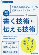 書く技術・伝える技術＜改訂新版＞