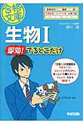 生物１　即効！でるとこだけ