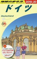 地球の歩き方　ドイツ　２０１９～２０２０