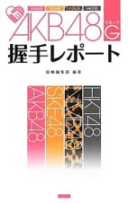 ＡＫＢ４８Ｇ－グループ－握手レポート