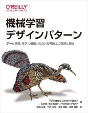 機械学習デザインパターン　データ準備、モデル構築、ＭＬＯｐｓの実践上の問題と解決