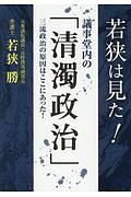 若狭は見た！議事堂内の「清濁政治」