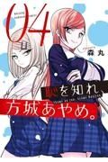 恥を知れ、方城あやめ。