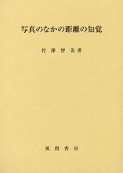 写真のなかの距離の知覚