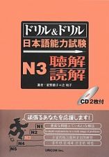 ドリル＆ドリル　日本語能力試験　Ｎ３　聴解読解