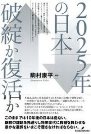 ２０２５年の日本　破綻か復活か