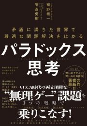 パラドックス思考　矛盾に満ちた世界で最適な問題解決をはかる