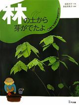 林の土から芽がでたよ　土にねむるたねのふしぎ２