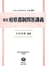 日本立法資料全集　別巻　改正府県郡制問答講義　地方自治法研究復刊大系９９