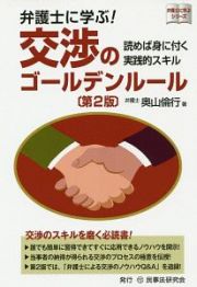 弁護士に学ぶ！　交渉のゴールデンルール＜第２版＞　弁護士に学ぶシリーズ