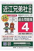 近江兄弟社小学校　過去問題集４　平成２８年