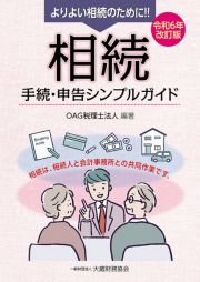 相続手続・申告シンプルガイド　よりよい相続のために！！　相続は、相続人と会計事務　令和６年改訂版