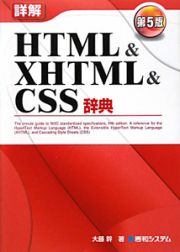 詳解・ＨＴＭＬ＆ＸＨＴＭＬ＆ＣＳＳ辞典＜第５版＞