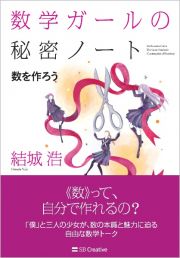 数学ガールの秘密ノート　数を作ろう