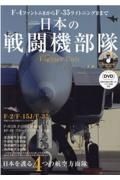 日本の戦闘機部隊　日本を護る４つの航空方面隊　永久保存版Ｆー４ファントム２からＦー３５ライトニン
