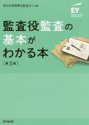 監査役監査の基本がわかる本＜第３版＞