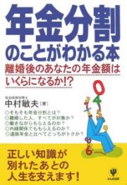 年金分割のことがわかる本