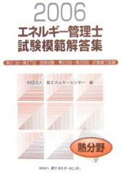 エネルギー管理士試験模範解答集「熱分野」　２００６