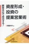 顧客本位で成功する！資産形成・投資の提案営業術