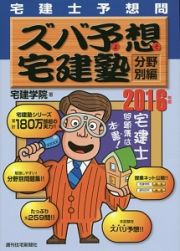 ズバ予想－ずばよそ－宅建塾　宅建士予想問　分野別編　２０１６