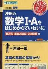 沖田の数学１・Ａをはじめからていねいに　数と式・集合と論証・２次関数編