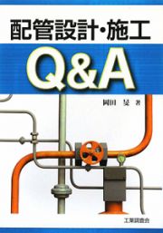 配管設計・施工　Ｑ＆Ａ