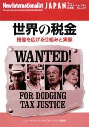 世界の税金　ニュー・インターナショナリスト＜日本版＞１０４