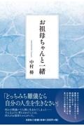 お祖母ちゃんと一緒