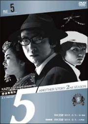 探偵事務所５”　Ａｎｏｔｈｅｒ　Ｓｔｏｒｙ　２ｎｄ　ＳＥＡＳＯＮ　Ｆｉｌｅ　５Ｆｉｌｅ　５