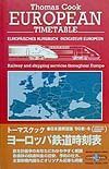 トーマスクック・ヨーロッパ鉄道時刻表　’９９秋・冬版