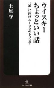 ウイスキー　ちょっといい話