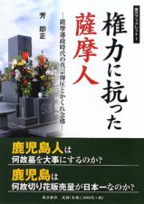 権力に抗った薩摩人　薩摩藩政時代の真宗弾圧とかくれ念佛　