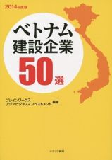 ベトナム建設企業５０選　２０１４