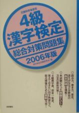 ４級漢字検定総合対策問題集　２００６年版　２００６年版