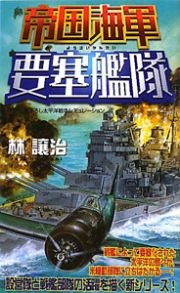 帝国海軍　要塞艦隊