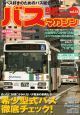 ＢＵＳ　ｍａｇａｚｉｎｅ　めったにお目にかかれない少数派の車両たち希少型式バス徹底チェック