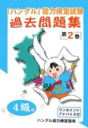 「ハングル」能力検定試験　過去問題集　４級