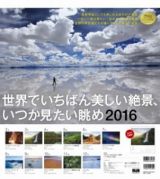 世界でいちばん美しい絶景、いつか見たい眺めカレンダー　２０１６