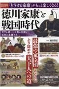 徳川家康と戦国時代　天下を統一した男の生涯と乱世の英雄たち