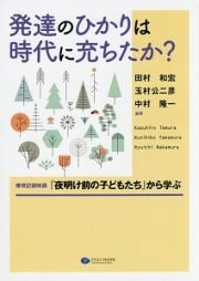 発達のひかりは時代に充ちたか？　療育記録映画「夜明け前の子どもたち」から学ぶ